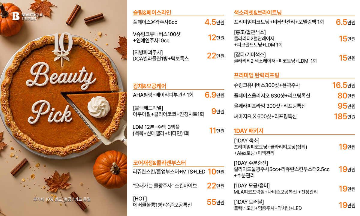 10월뷰티픽_팝업.jpg