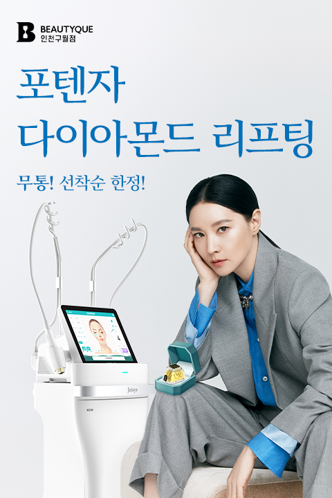포텐자다이아몬드리프팅_팝업M.jpg