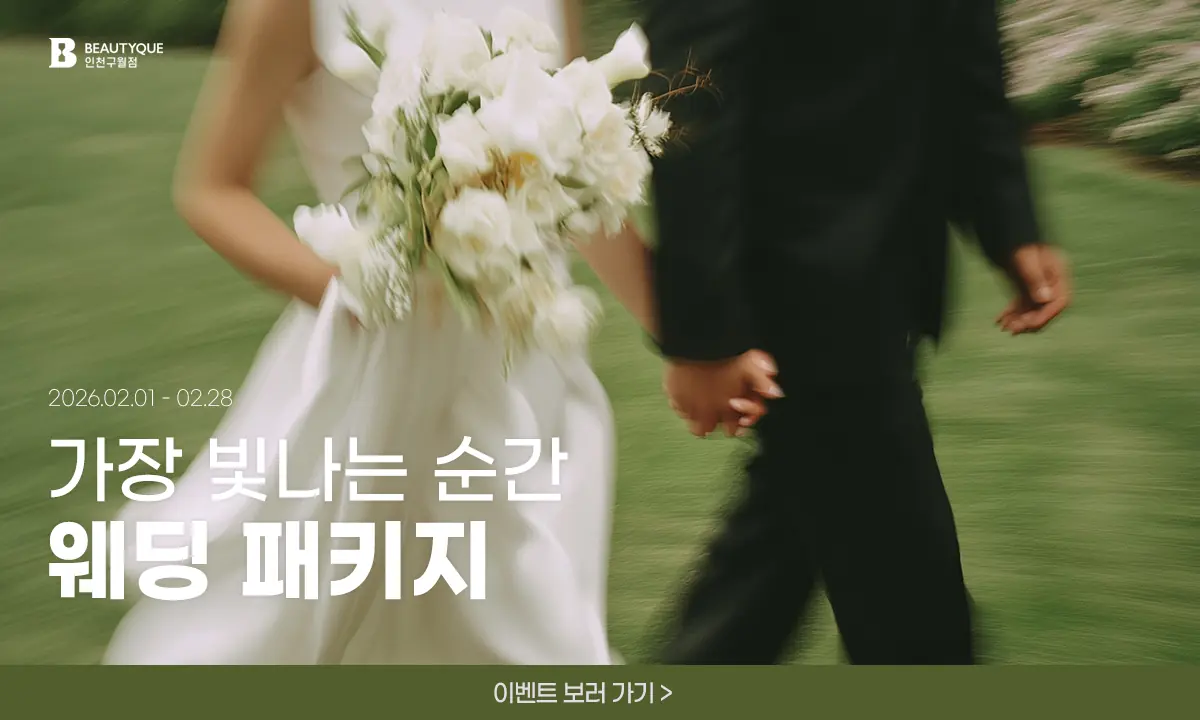 웨딩패키지_팝업.webp